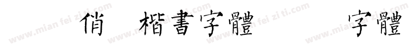 Aa 俏皮楷书字体字体转换
